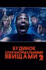 Дім з паранормальними явищами 2