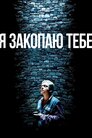 Я закопаю тебе