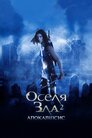 Оселя зла 2: Апокаліпсис