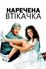 Наречена-втікачка