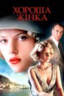 Гарна жінка