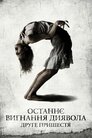 Останнє вигнання диявола: Друге пришестя