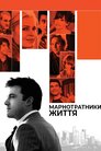 Марнотратники життя