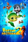 Воруши ластами 2