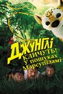 Джунглі: у пошуках Марсупіламі