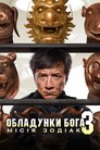 Обладунки Бога 3: Місія Зодіак