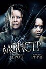 Монстр