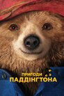 Паддінґтон