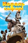 Король сафарі