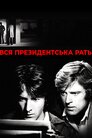 Уся президентська рать
