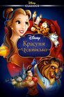 Красуня і чудовисько