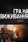 Гра на виживання