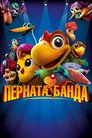 Перната банда