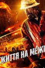 Життя на межі