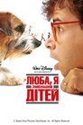 Люба, я зменшив дітей