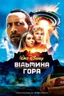 Відьмина гора