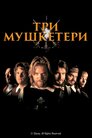 Три мушкетери