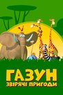 Газун: Звірячі пригоди