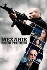 Механік: Воскресіння