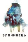 Злочинець