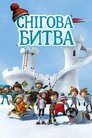 Снігова битва