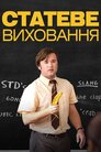 Статеве виховання