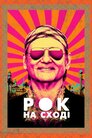 Рок на Сході
