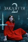 Закляття 2: Енфілдська справа