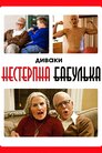 Диваки: Нестерпна бабулька