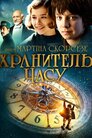 Хранитель часу