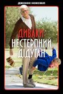 Диваки: Нестерпний дідуган