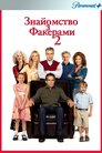 Знайомство з Факерами 2
