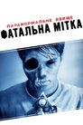 Паранормальне явище 5: Фатальна мітка