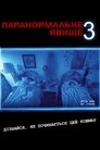 Паранормальне явище 3
