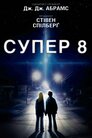 Супер 8