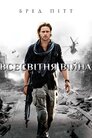 Всесвітня Війна Z