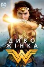 Диво-Жінка