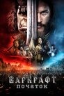 Warcraft: Початок