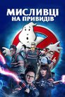 Мисливці на привидів