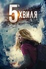 П'ята хвиля / 5-та хвиля
