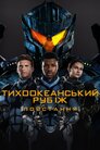 Тихоокеанський рубіж: Повстання
