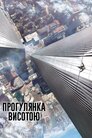 Прогулянка висотою