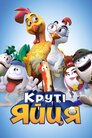 Круті яйця