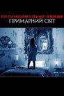 Паранормальне явище 6: Примарний світ