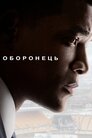 Оборонець