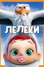 Лелеки