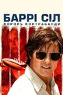 Баррі Сіл: Король контрабанди