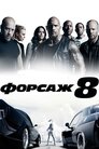 Форсаж 8