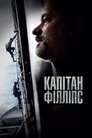 Капітан Філліпс