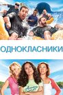 Однокласники